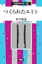 つくられたエミシ （市民の考古学） [ 松本　建速 ]