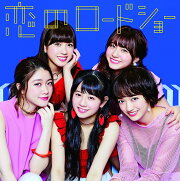 恋のロードショー (CDのみ)