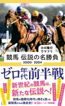 競馬　伝説の名勝負　2000-2004　ゼロ年代前半戦