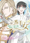 二番手の女　歌姫としての誇りを胸に、最後のご奉公をいたします（1）