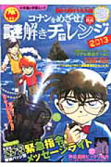 コナンをめざせ！ 謎解きチャレンジ2013
