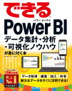 できるPower　BI データ集計・分析・可視化ノウハウが身に付く本 [ 奥田理恵 ]