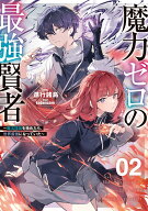 魔力ゼロの最強賢者 ～魔法理論を極めたら、世界最強になっていた～（2） （SQEXノベル） [ 進行諸島 ]
