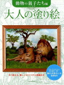 大人の塗り絵 動物の親子たち編