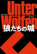 狼たちの城