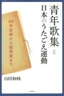 「青年歌集」と日本のうたごえ運動