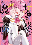 あくまで魔女の誘惑ですから（3）