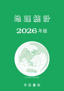 地理統計 2026年版