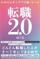 転職2.0 日本人のキャリアの新・ルール [ 村上 臣 ]