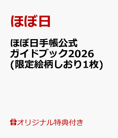 【楽天ブックス限定特典】ほぼ日手帳公式ガイドブック2026(限定絵柄しおり1枚) [ ほぼ日 ]