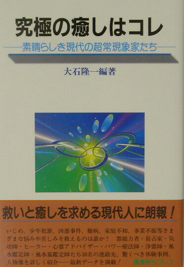 楽天ブックス: 究極の癒しはコレ - 素晴らしき現代の超常現象家たち  