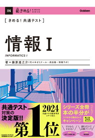 きめる！共通テスト　情報1 （きめる！共通テストシリーズ） [ 藤原 進之介 ]