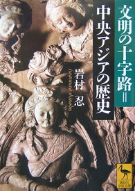 文明の十字路＝中央アジアの歴史 （講談社学術文庫） [ 岩村 忍 ]