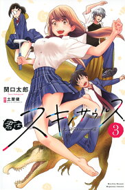 君はスキノサウルス（3） （講談社コミックス月刊マガジン） [ 関口 太郎 ]