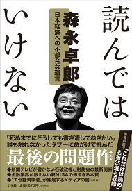 読んではいけない 日本経済への不都合な遺言 [ 森永 卓郎 ]