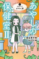 あやしの保健室2　3はらぺこあやかし獣