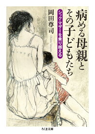 病める母親とその子どもたち シック・マザーを乗り越える （ちくま文庫　おー69-2） [ 岡田 尊司 ]