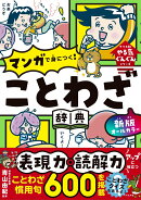 新版 オールカラー マンガで身につく！　ことわざ辞典