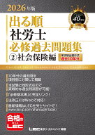 2026年版 出る順社労士 必修過去問題集 2 社会保険編 （出る順社労士シリーズ） [ 東京リーガルマインドL…