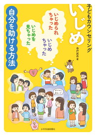 いじめ 子どもカウンセリング　いじめられちゃった、いじめちゃった、いじめを見ちゃった　自分を助ける方法 [ 寺戸武志 ]