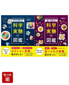 「科学実験図鑑」 2冊セット [ 尾嶋好美 ]