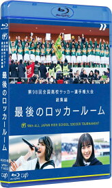 第98回 全国高校サッカー選手権大会 総集編 最後のロッカールーム【Blu-ray】 [ (サッカー) ]