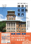 神奈川名建築案内