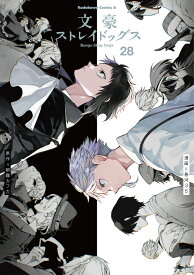 文豪ストレイドッグス　（28） （角川コミックス・エース） [ 朝霧　カフカ ]