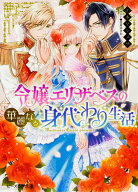 令嬢エリザベスの華麗なる身代わり生活（1） （ビーズログ文庫） [ 江本　マシメサ ]