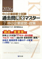 中小企業診断士　1次試験　過去問完全マスター　7　中小企業経営・政策（2026年版） [ 過去問完全マスタ…