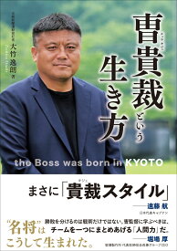 チョウ貴裁という生き方 [ 大竹 逸朗 ]