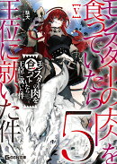 モンスターの肉を食っていたら王位に就いた件　5