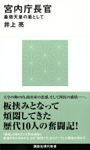 宮内庁長官　象徴天皇の盾として