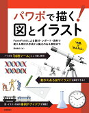パワポで描く！ 図とイラスト　〜PowerPointによる教材・レポート・資料で使える素材の作成から動きのある表現まで