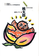 桃太郎