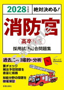 2028年度版絶対決める！ 消防官〈高卒程度〉採用試験　総合問題集
