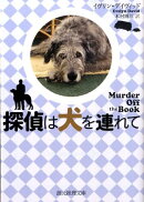 探偵は犬を連れて