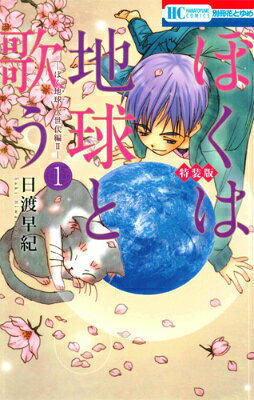ぼくは地球と歌う（1）特装版