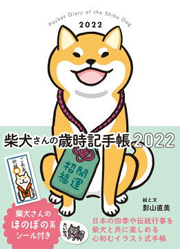 楽天ブックス 柴犬さんの歳時記手帳22 影山直美 本