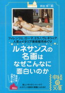 ルネサンスの名画はなぜこんなに面白いのか