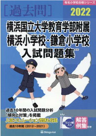 楽天市場 横浜国立大学鎌倉 小学校 問題集の通販