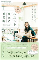 1日10分　わたしを整える時間術