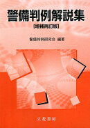 警備判例解説集増補再訂版