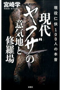楽天ブックス 現代ヤクザの意気地と修羅場 現役任侠100人の本音 現役任侠100人の本音 宮崎学 本