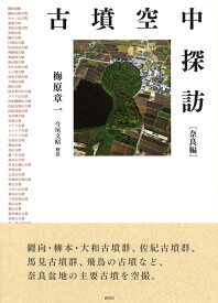 古墳空中探訪　奈良編 [ 梅原 章一 ]