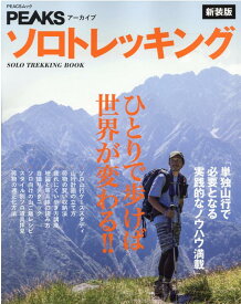 ソロトレッキング新装版 単独山行で必要となる実践的なノウハウ満載 （PEACSムック　PEAKSアーカイブ）