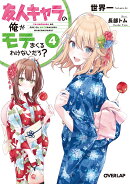 友人キャラの俺がモテまくるわけないだろ? 4