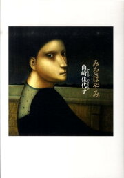 楽天ブックス: 薔薇、見知らぬ国 - 山崎佳代子 - 9784879955180 : 本