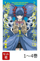 【全巻】 ミズダコちゃんからは逃げられない! 1-4巻セット