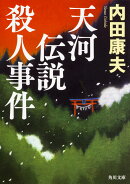 天河伝説殺人事件（1）